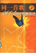 同一首歌  2004流行歌曲精选