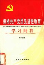 保持共产党员先进性教育学习问答