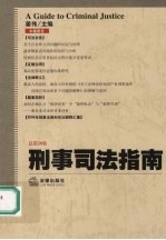 刑事司法指南 2004年第4集 总第20集