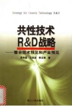 共性技术R&D战略 整合技术预见和产业预见