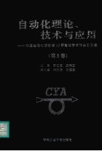 自动化理论、技术与应用 中国自动化学会第十三届青年学术年会论文集