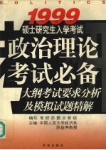 1999硕士研究生入学考试政治理论考试必备  大纲考试要求分析及模拟试题精解