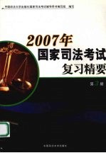 2007年国家司法考试复习精要 第3册