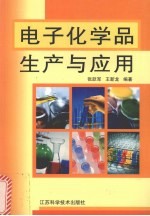 电子化学品生产与应用