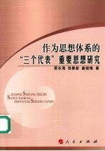 作为思想体系的“三个代表”重要思想研究