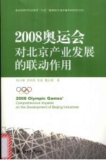 2008奥运会对北京产业发展的联动作用