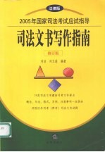 2005年国家司法考试应试指导 司法文书写作指南 修订版