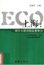 ECO上海 提升大都市综合竞争力：上海郊区经济、生态、社会协调发展研究