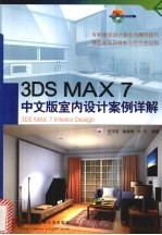 3ds max 7中文版室内设计案例详解