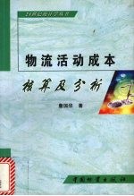 物流活动成本核算及分析