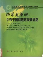 科学发展观 引领中国财政政策新思路