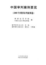 中国审判案例要览 2005年刑事审判案例卷