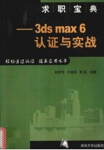 求职宝典-3ds max 6认证与实战