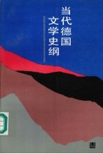 当代德国文学史纲