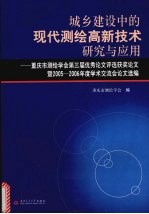 城乡建设中的现代测绘高新技术研究与应用