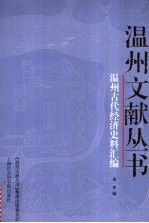 温州古代经济史料汇编