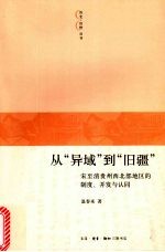 从“异域”到“旧疆” 宋至清贵州西北部地区的制度、开发与认同