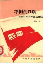 不倒的红旗 1989年1990年中国政治纪实