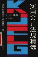 实用会计法规精选 1993年版 下