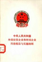 中华人民共和国外商投资企业和外国企业所得税法与实施细则