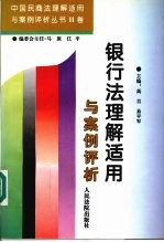 银行法理解适用与案例评析