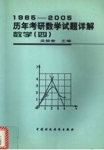 1985-2005历年考研数学试题详解 数学 4