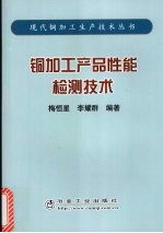 铜加工产品性能检测技术