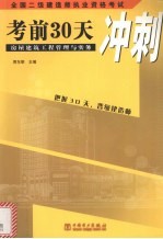 全国二级建造师执业资格考试 房屋建筑工程管理与实务考前30天冲刺