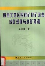 黔西北地区铅锌矿控矿因素、成矿规律与找矿预测