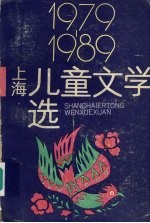 1979-1989上海儿童文学选