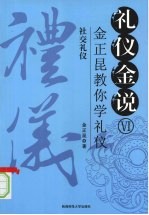 礼仪金说：金正昆教你学礼仪  6  社交礼仪