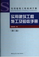 实用建筑工程施工及验收手册 第2版