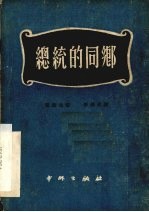 总统的同乡 一个狂乱的杂货商人 三幕讽刺喜剧