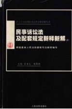 民事诉讼法及配套规定新释新解 上