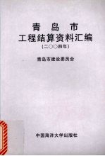 青岛市工程结算资料汇编 2004年