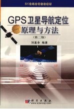 GPS卫星导航定位原理与方法  第2版