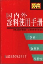 国内外涂料使用手册