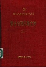 察合台语后期文学 上 十九世纪至二十世纪初