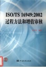 ISO/TS 16949：2002过程方法和增值审核