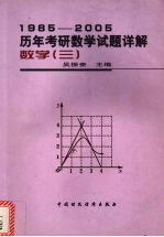 1985-2005历年考研数学试题详解 数学 3