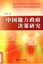 中国地方政府决策研究