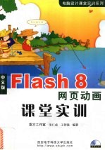 中文版Flash 8网页动画课堂实训