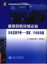 道路危险货物运输安全监管手册 国家、行业标准篇