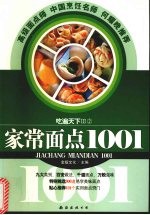 家常面点1001