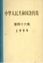 中华人民共和国条约集 第46集 1999