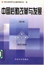 中国后勤改革与发展 第5集 2001年-2002年