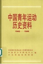 中国青年运动历史资料 第十六集 1942-1946