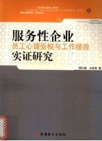 服务性企业员工心理受权与工作绩效实证研究