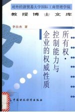 所有权、控制能力与企业的权威性质