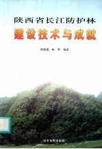 陕西省长江防护林建设技术与成就